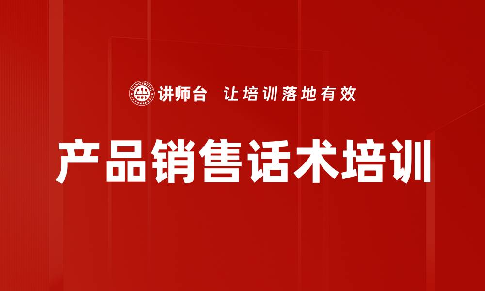 文章产品销售话术培训的缩略图