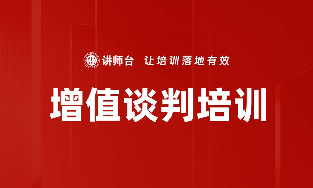 文章增值谈判培训的缩略图