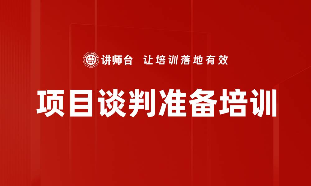 文章项目谈判准备培训的缩略图