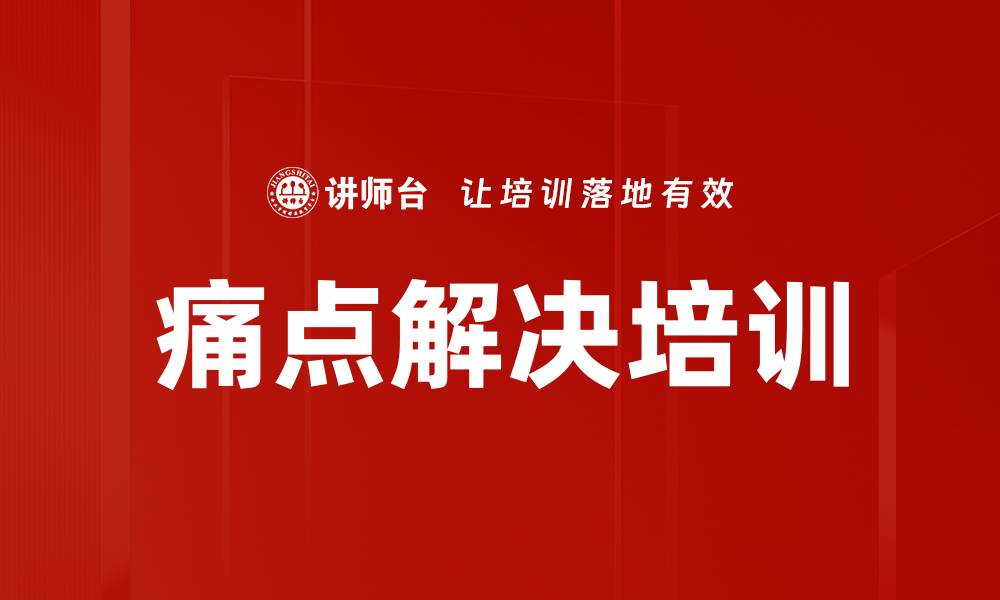 文章痛点解决培训的缩略图