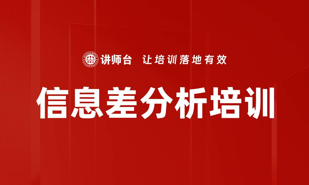 文章信息差分析培训的缩略图