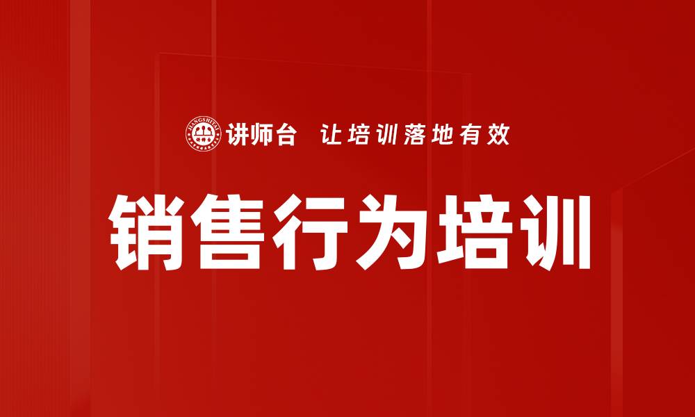 文章销售行为培训的缩略图