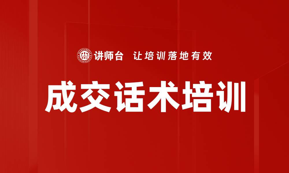 成交话术培训