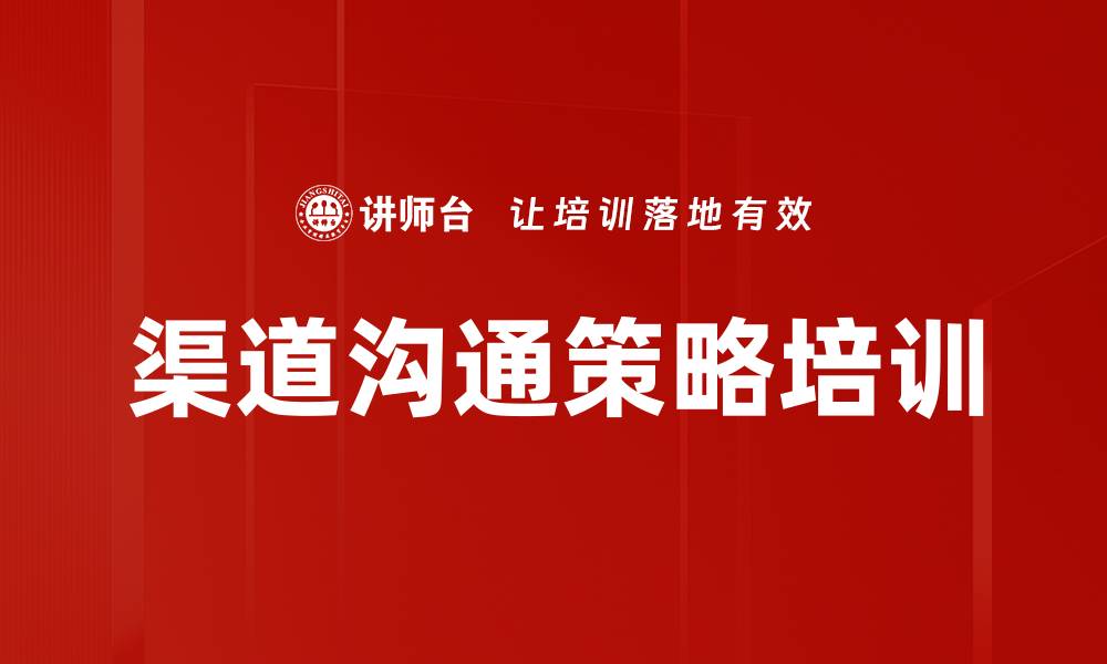 文章渠道沟通策略培训的缩略图