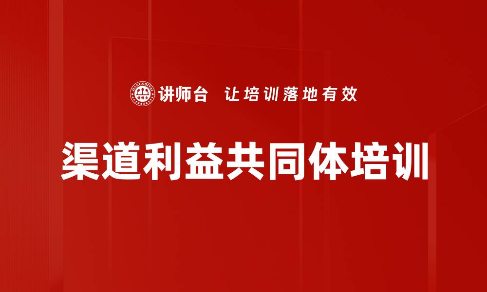 渠道利益共同体培训