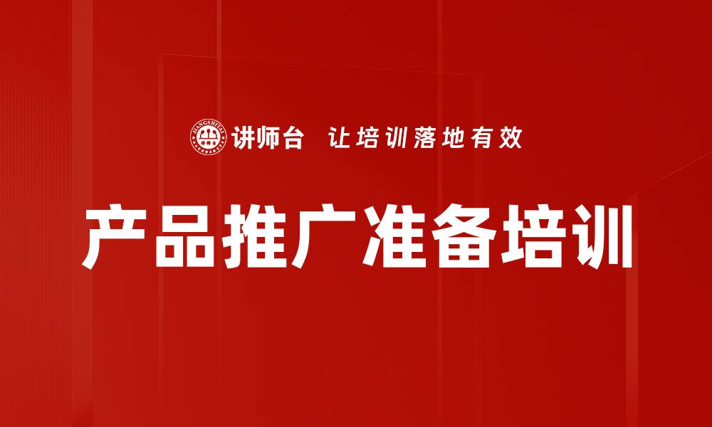 产品推广准备培训