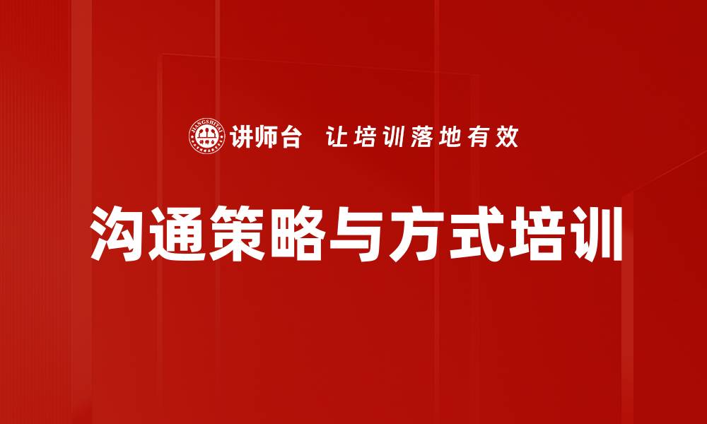 文章沟通策略与方式培训的缩略图