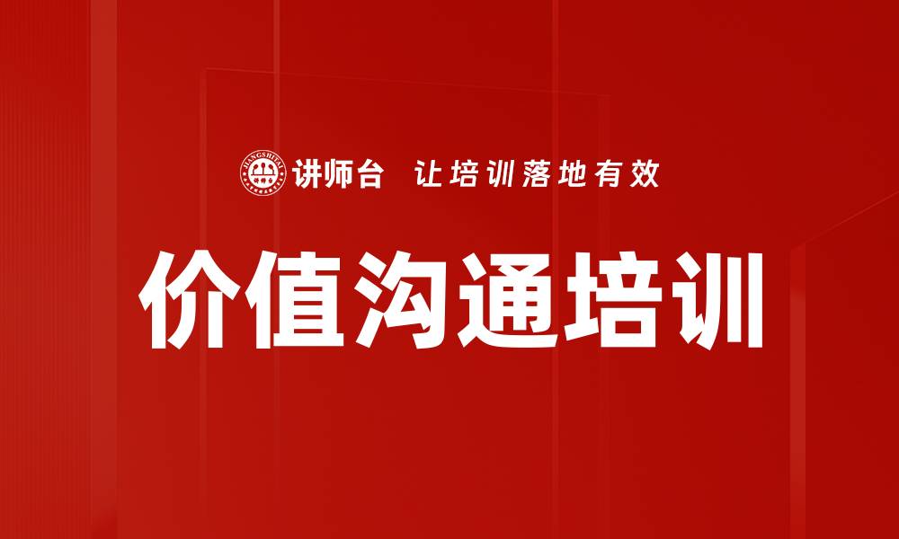 文章价值沟通培训的缩略图