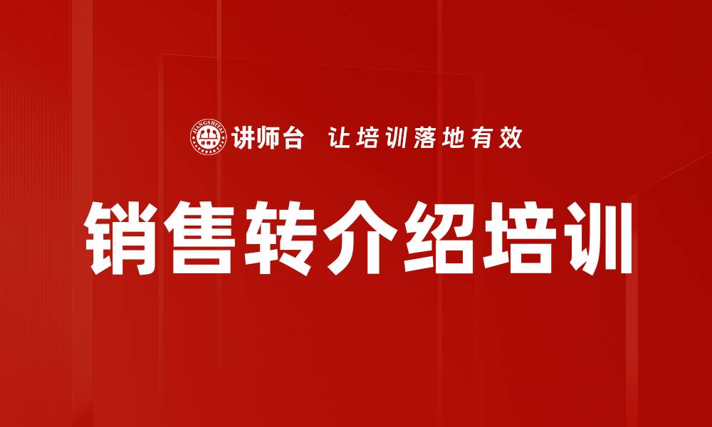 销售转介绍培训