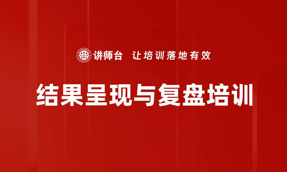 结果呈现与复盘培训