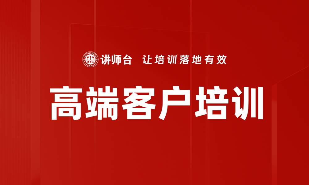 文章高端客户培训的缩略图