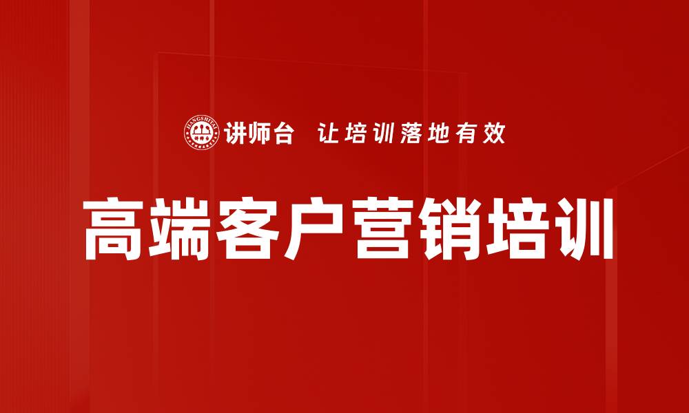 文章高端客户营销培训的缩略图