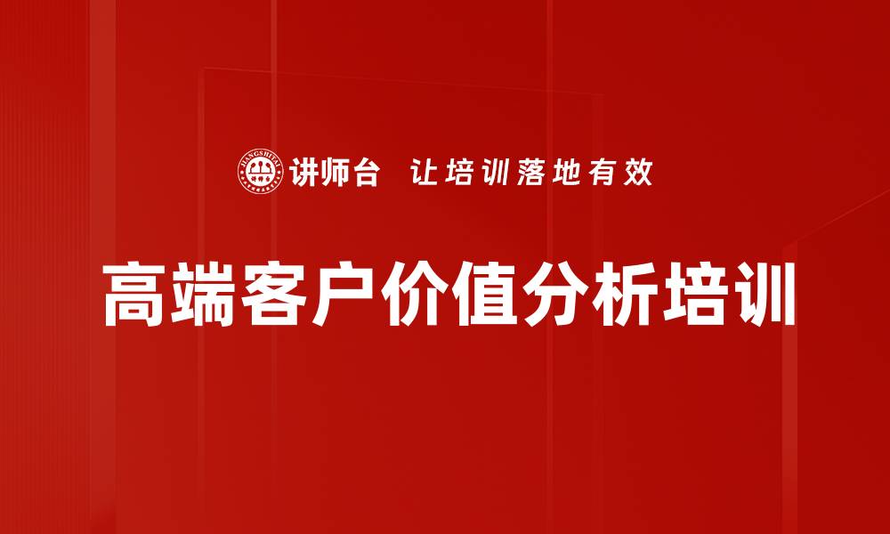 文章高端客户价值分析培训的缩略图
