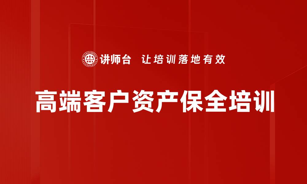 高端客户资产保全培训
