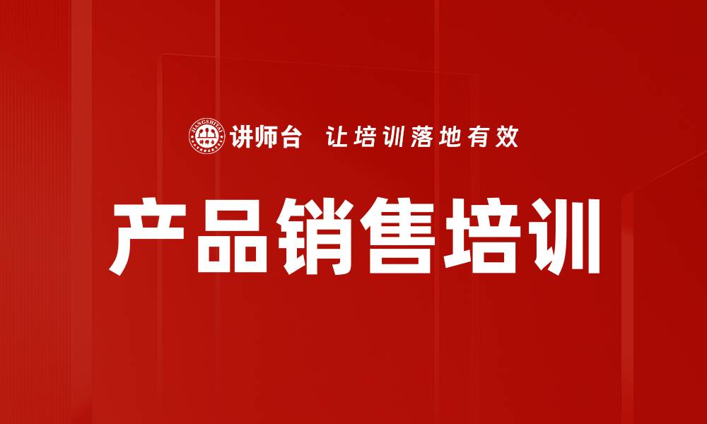 文章产品销售培训的缩略图
