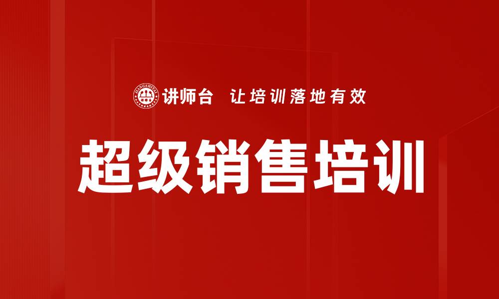 文章超级销售培训的缩略图