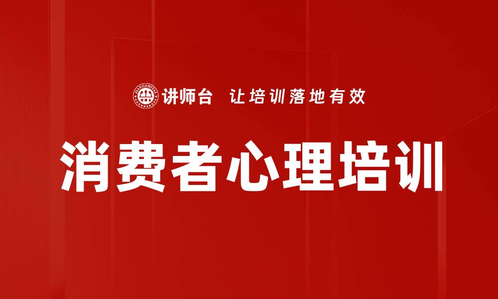 文章消费者心理培训的缩略图