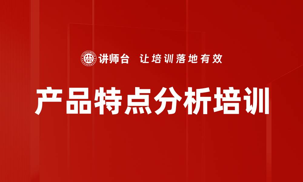 文章产品特点分析培训的缩略图