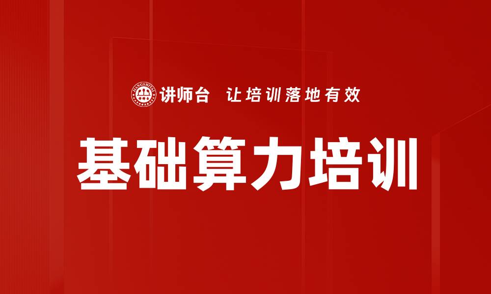 文章基础算力培训的缩略图