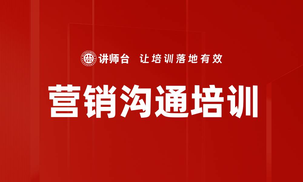 文章营销沟通培训的缩略图