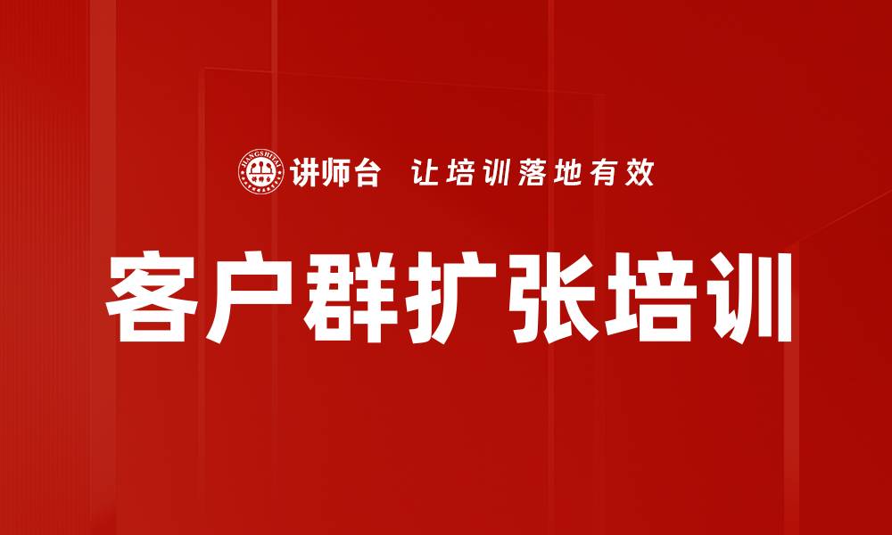 文章客户群扩张培训的缩略图