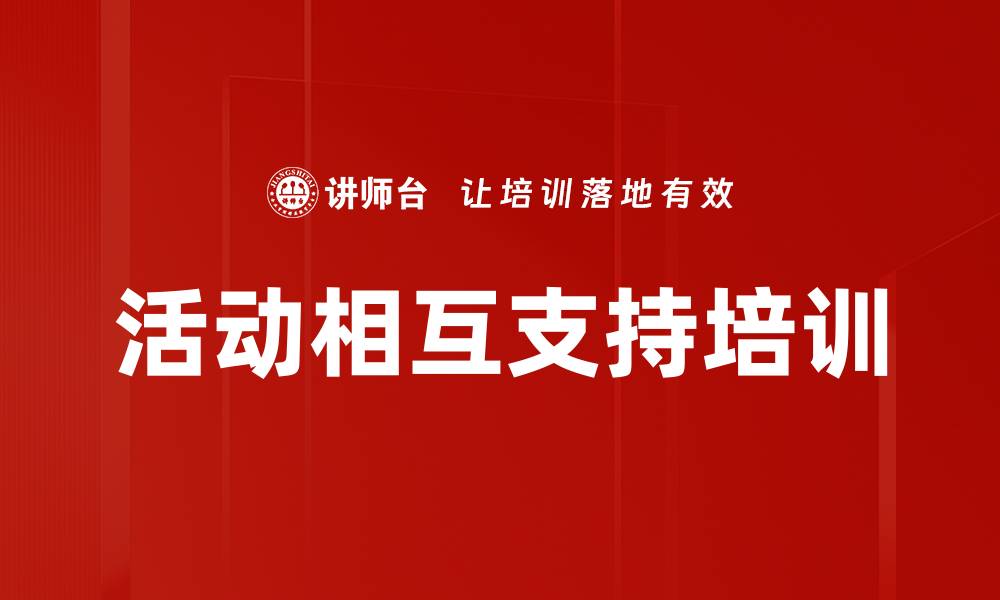 文章活动相互支持培训的缩略图