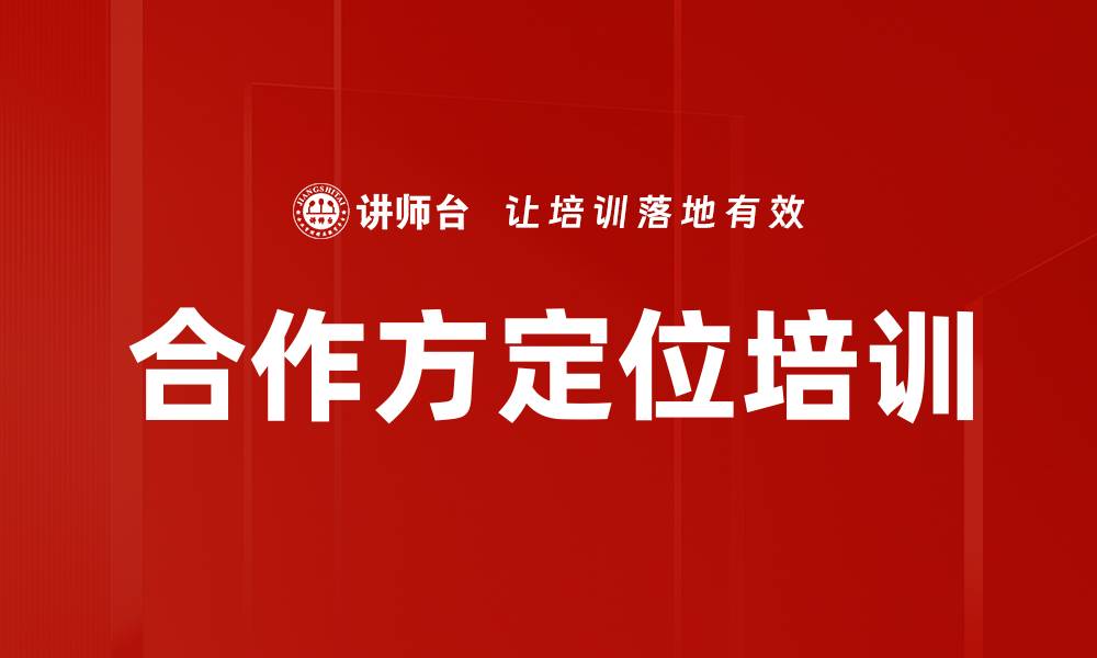 文章合作方定位培训的缩略图