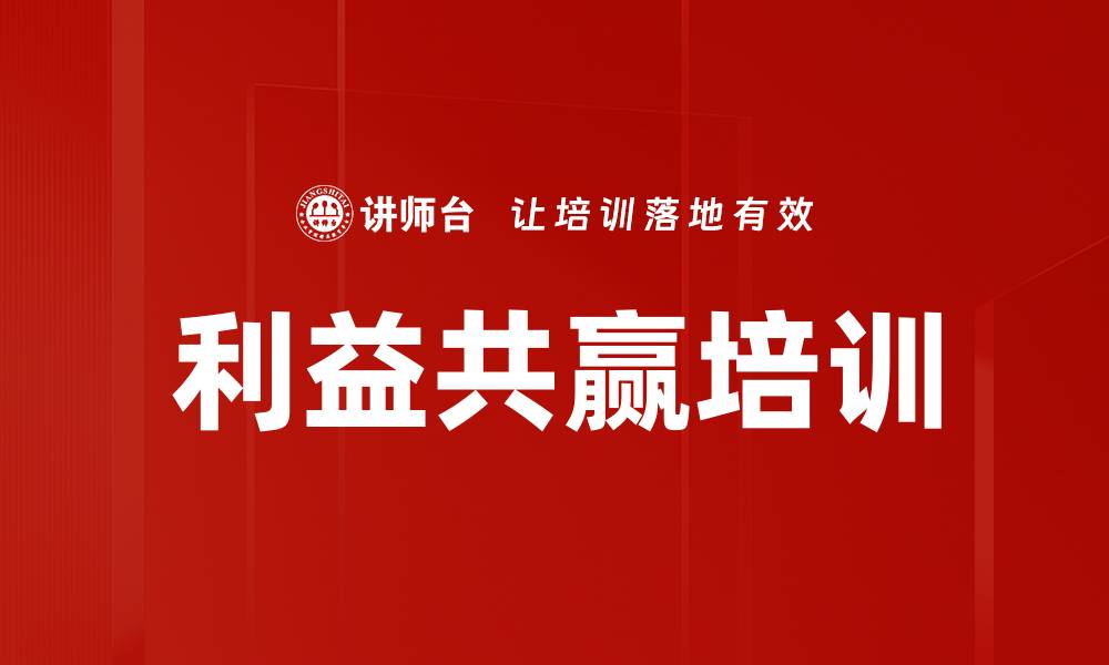 文章利益共赢培训的缩略图