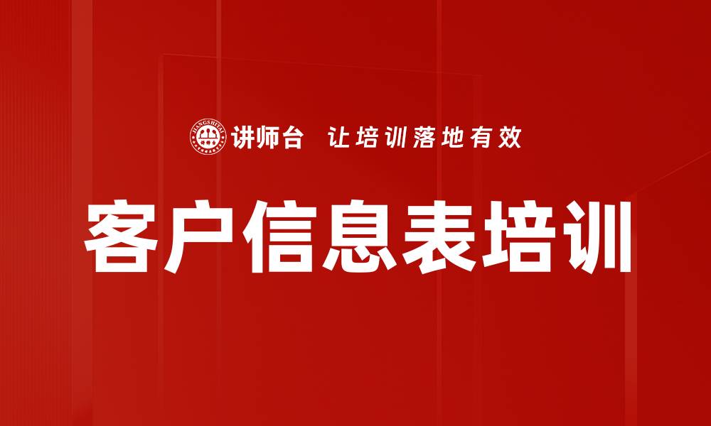 文章客户信息表培训的缩略图