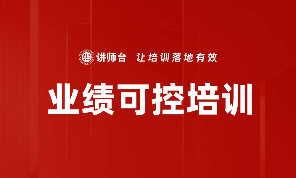 文章业绩可控培训的缩略图
