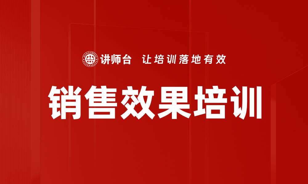 销售效果培训