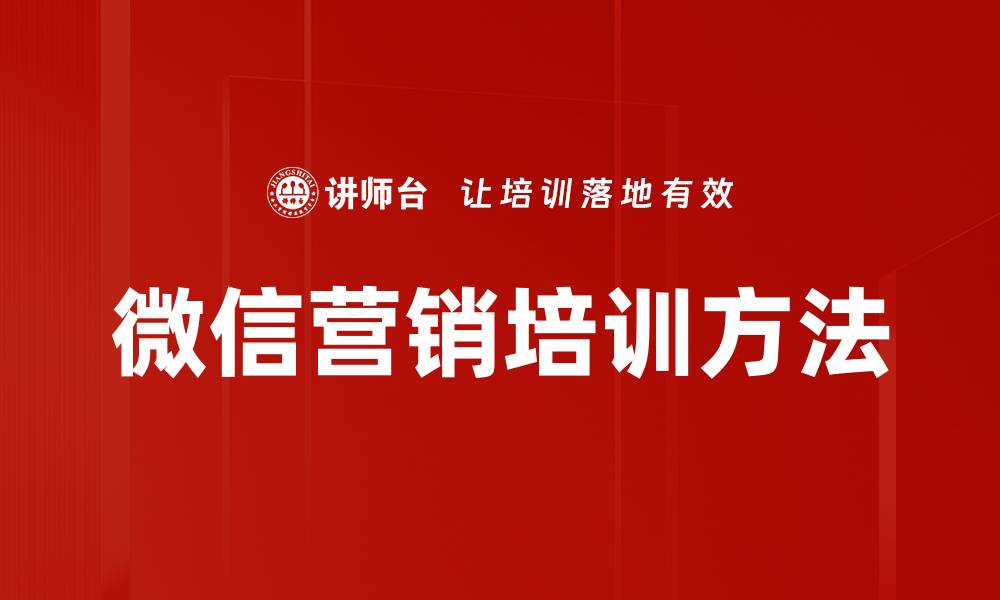 文章微信营销培训方法的缩略图