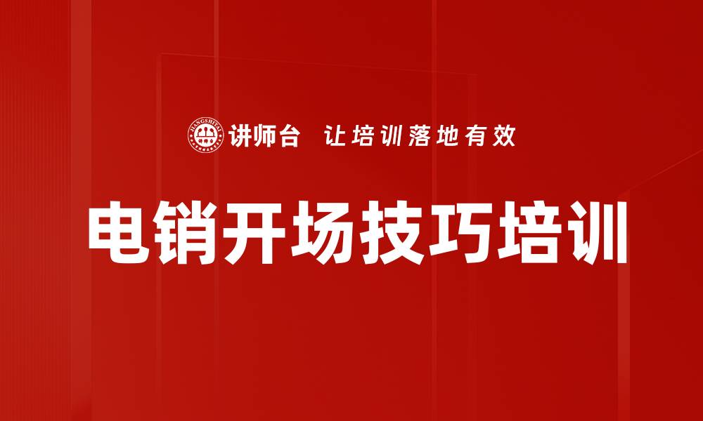 文章电销开场技巧培训的缩略图
