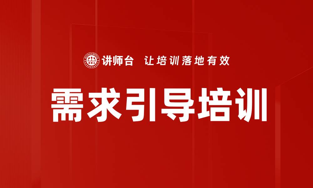 需求引导培训