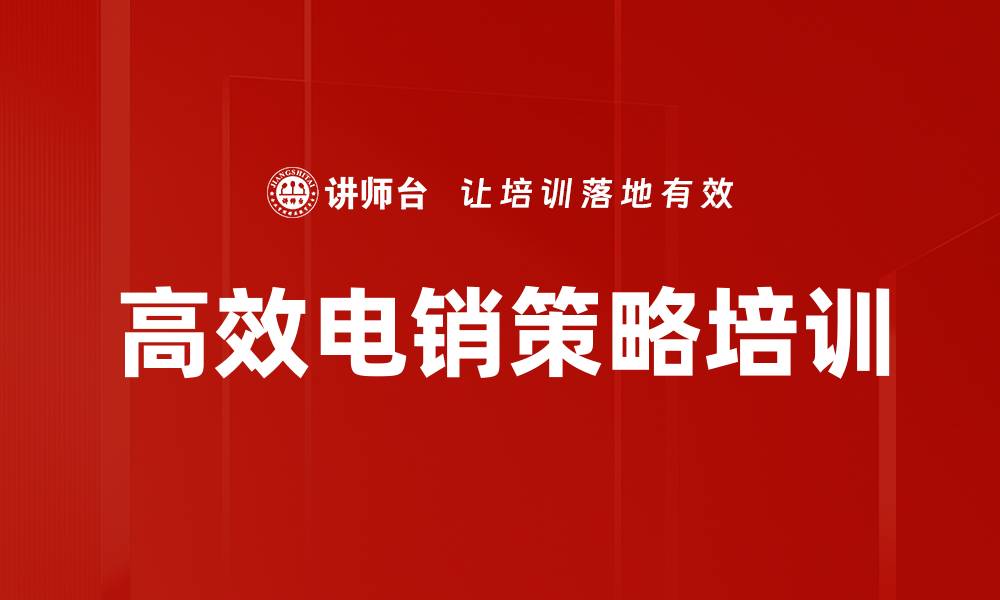 文章高效电销策略培训的缩略图