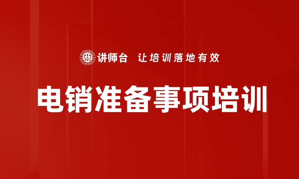 文章电销准备事项培训的缩略图