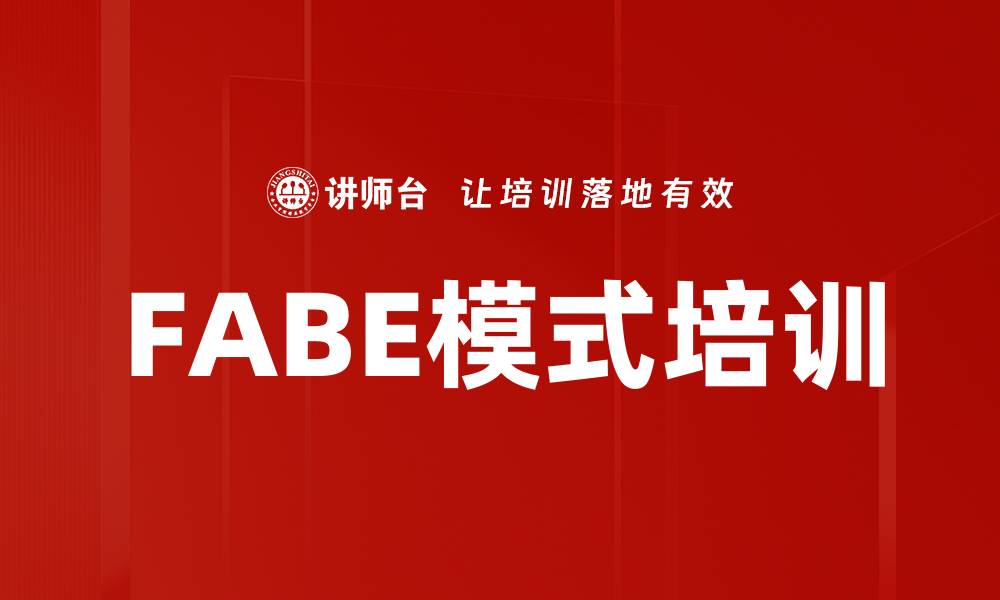 文章FABE模式培训的缩略图
