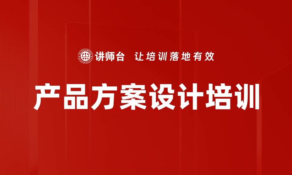 文章产品方案设计培训的缩略图