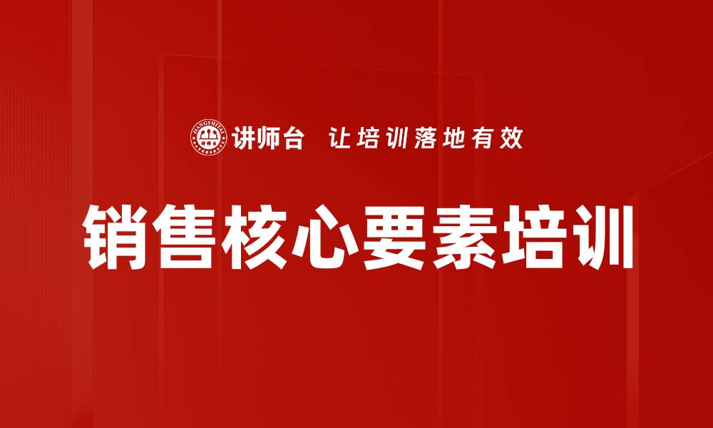 文章销售核心要素培训的缩略图