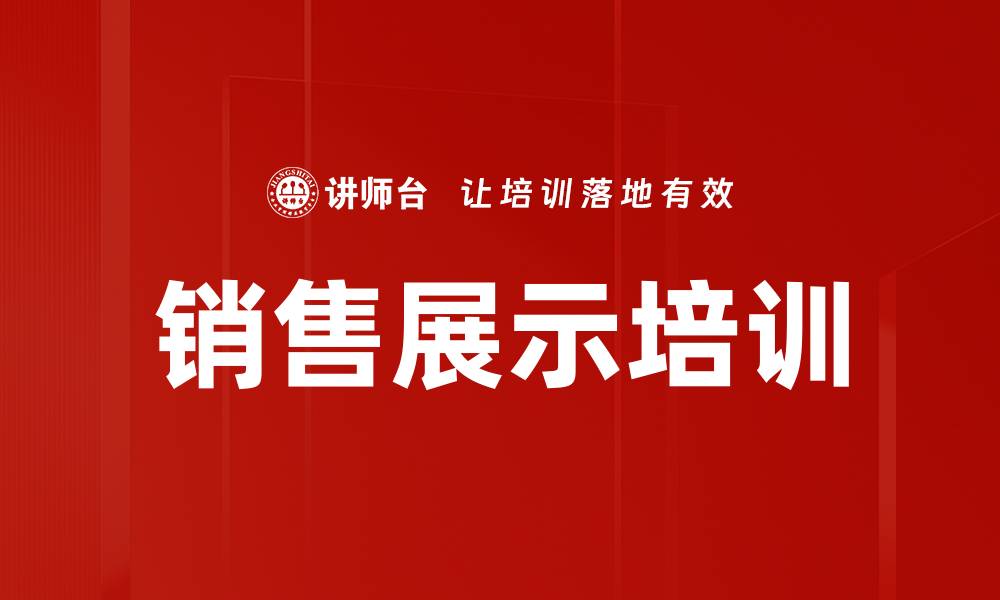 文章销售展示培训的缩略图