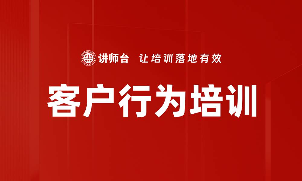 文章客户行为培训的缩略图