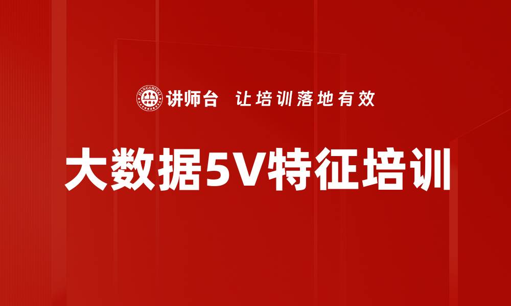 文章大数据5V特征培训的缩略图