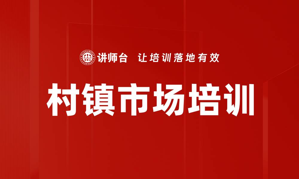文章村镇市场培训的缩略图
