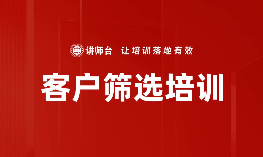 文章客户筛选培训的缩略图