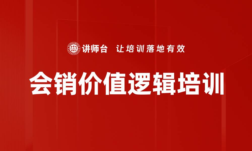 文章会销价值逻辑培训的缩略图