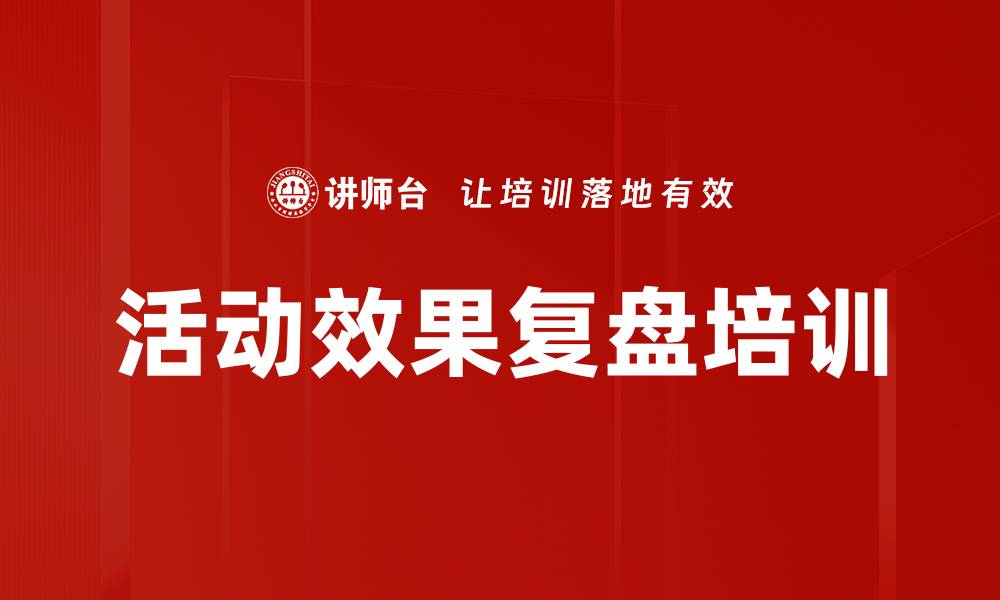 文章活动效果复盘培训的缩略图