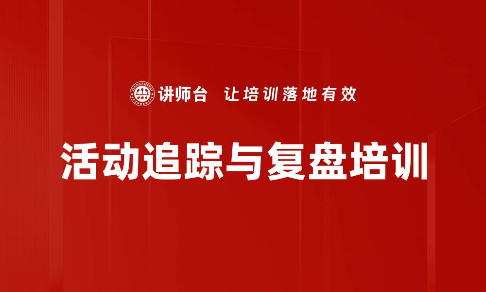 文章活动追踪与复盘培训的缩略图