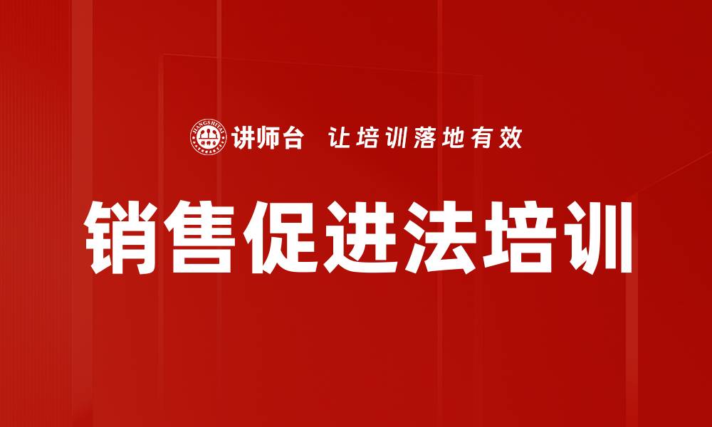 文章销售促进法培训的缩略图