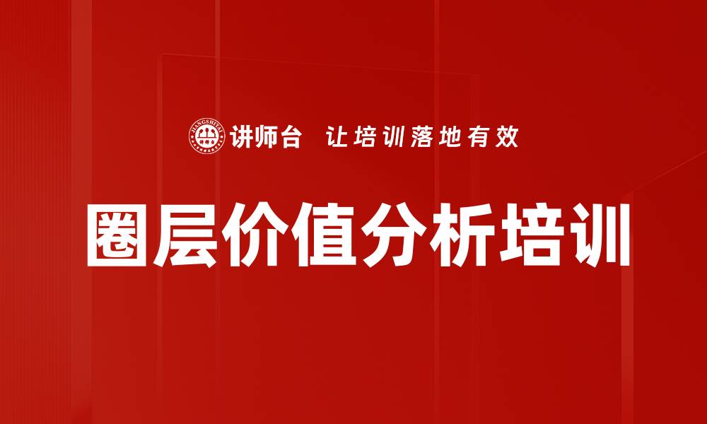 文章圈层价值分析培训的缩略图