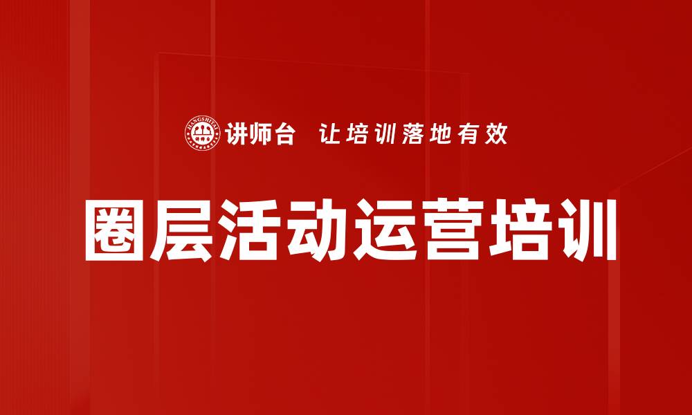 文章圈层活动运营培训的缩略图